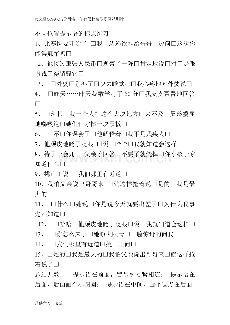不同位置提示语的标点练习学习资料.doc_第1页