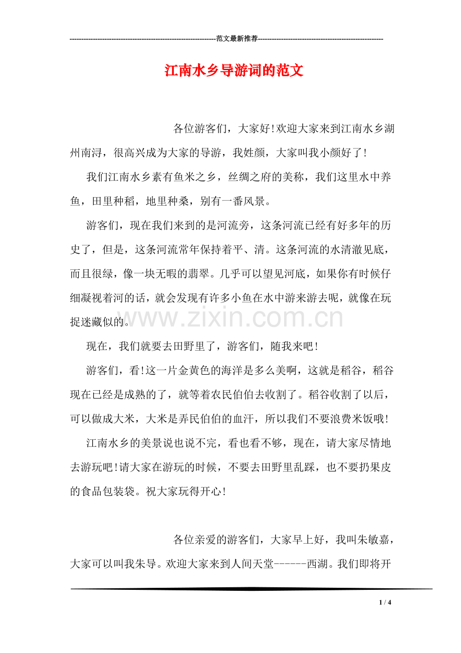 江南水乡导游词的范文.doc_第1页