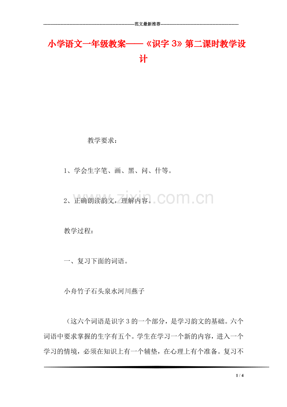 小学语文一年级教案——《识字3》第二课时教学设计.doc_第1页