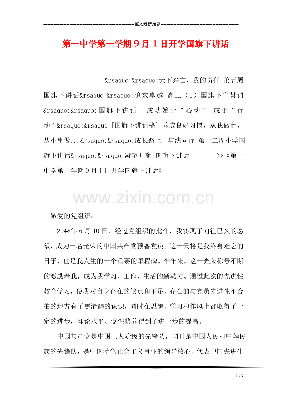 第一中学第一学期9月1日开学国旗下讲话.doc_第1页