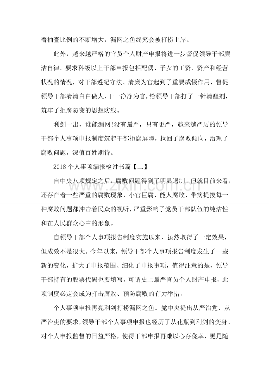 2018个人事项漏报检讨书.doc_第2页