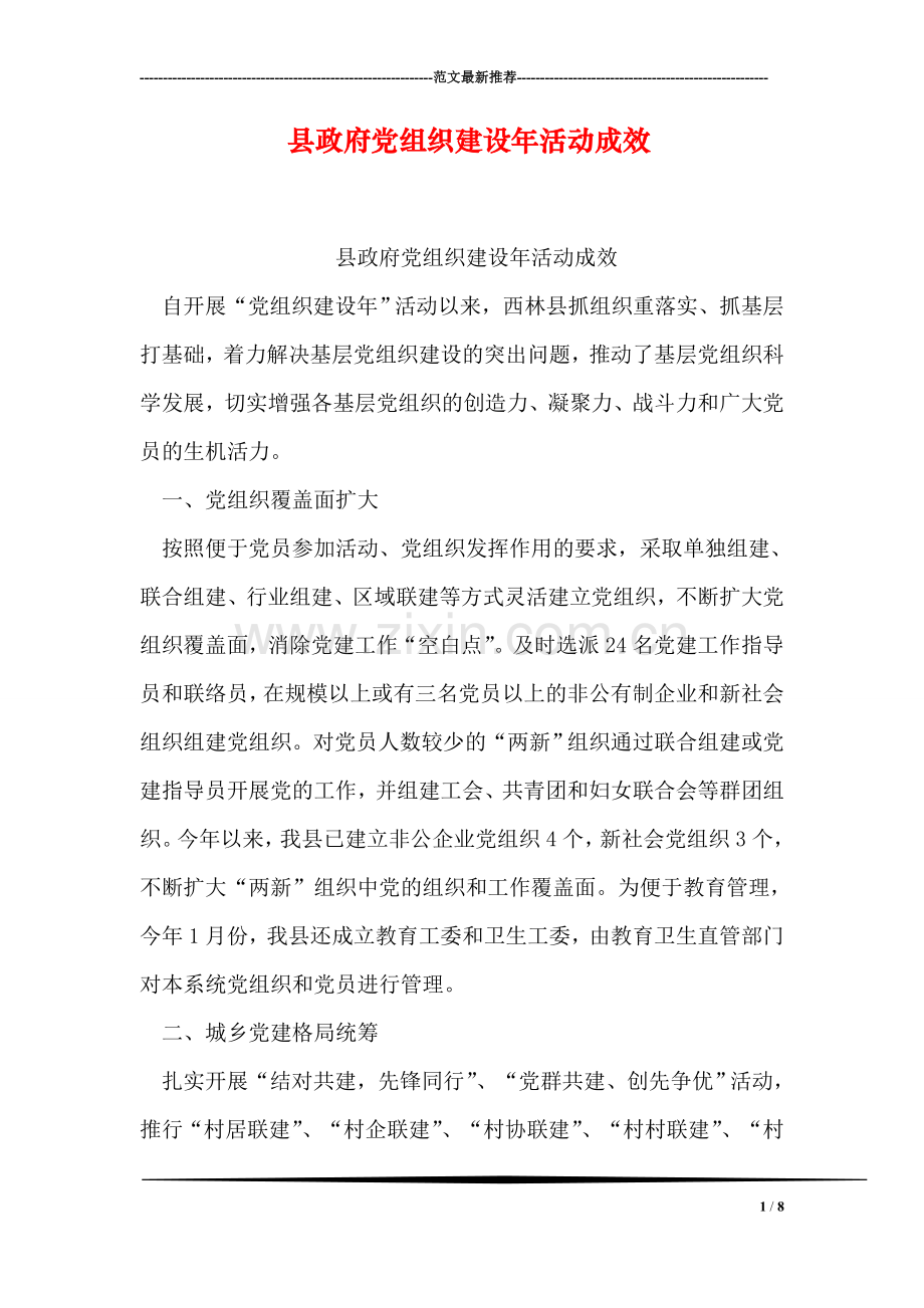 县政府党组织建设年活动成效.doc_第1页