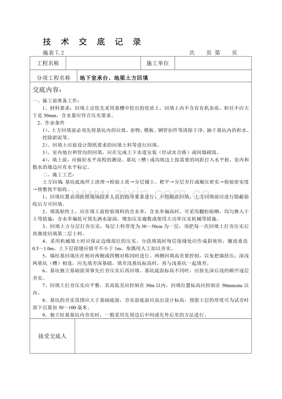 技术交底记录---土方回填.doc_第1页