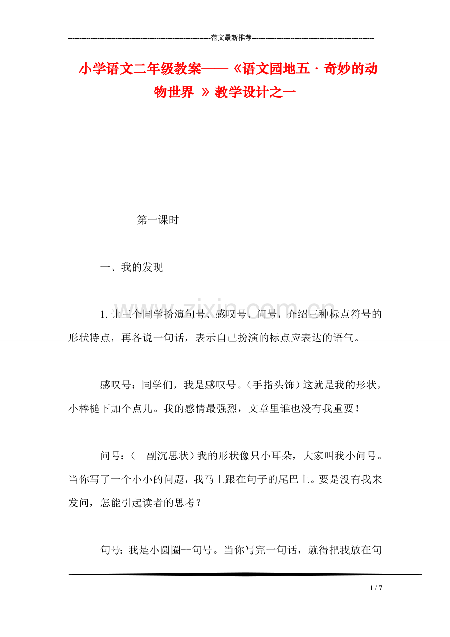小学语文二年级教案——《语文园地五·奇妙的动物世界-》教学设计之一.doc_第1页
