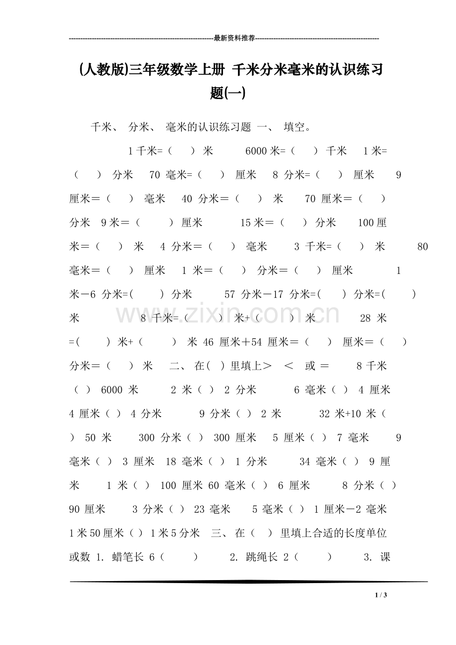 (人教版)三年级数学上册-千米分米毫米的认识练习题(一)-0.doc_第1页