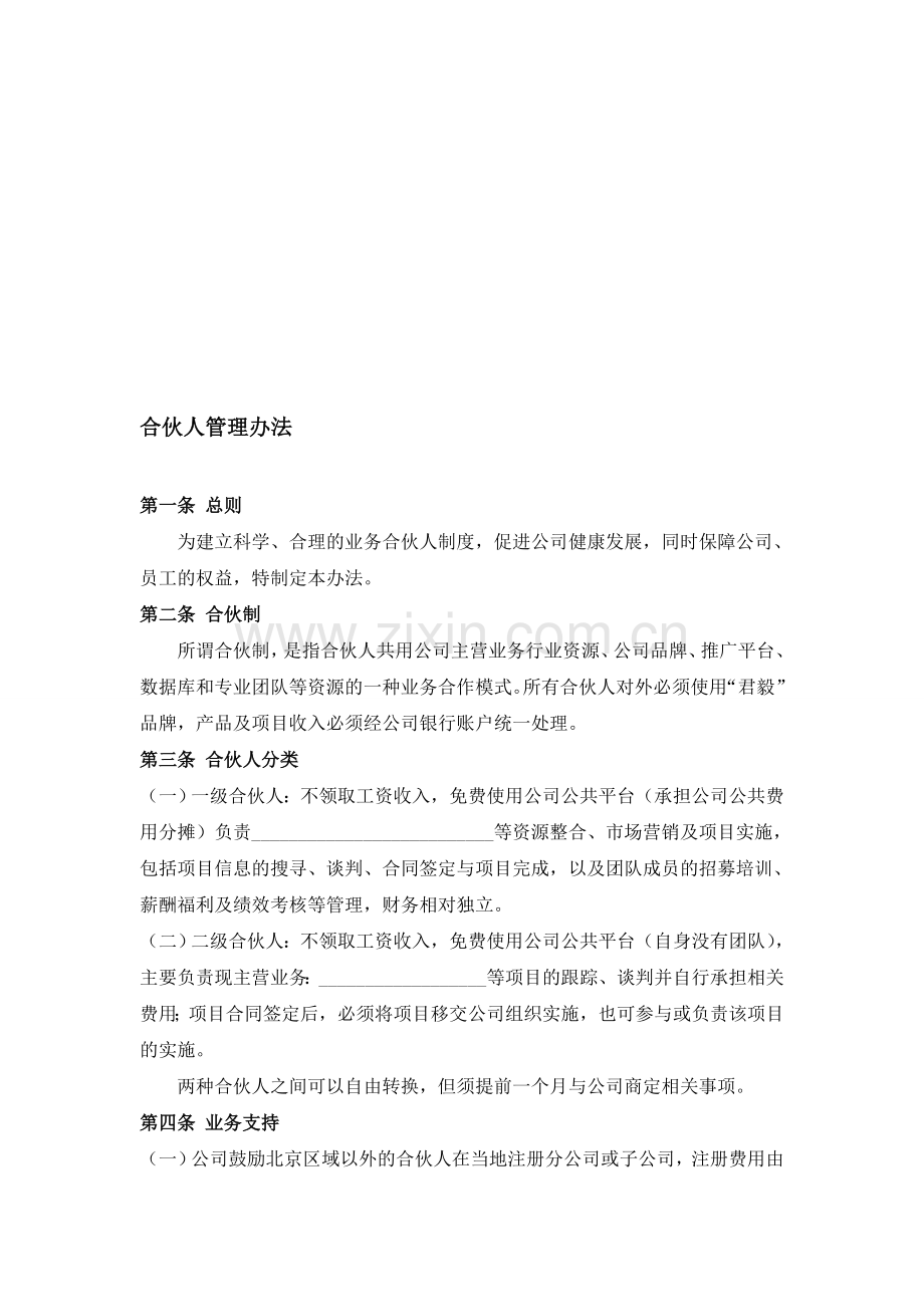 公司合伙人管理办法.doc_第1页