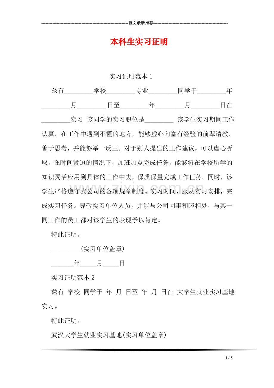 本科生实习证明.doc_第1页