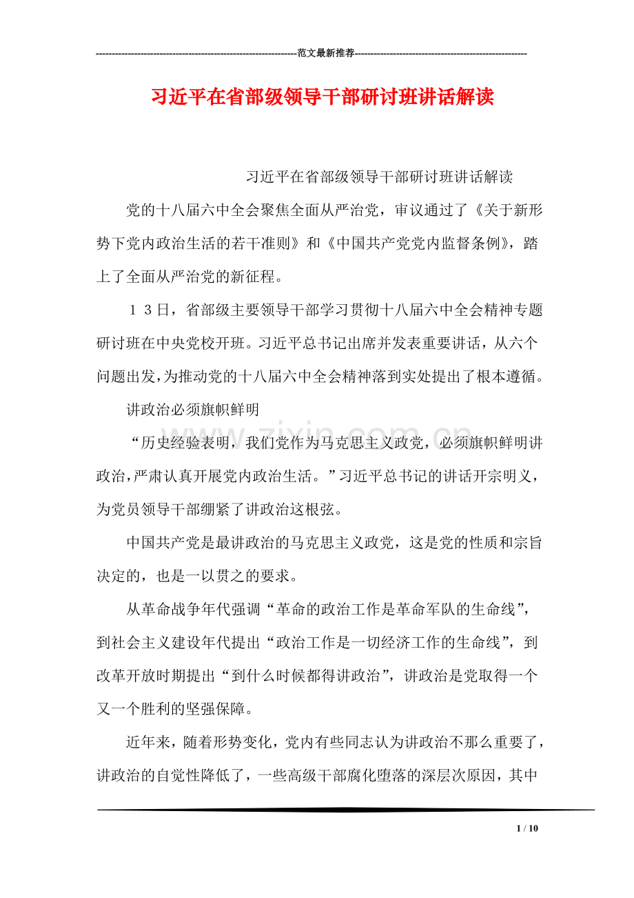 习近平在省部级领导干部研讨班讲话解读.doc_第1页