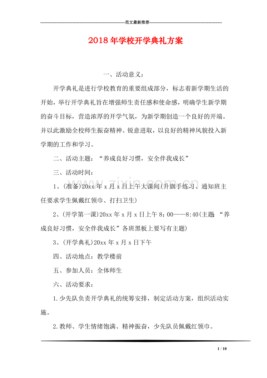 2018年学校开学典礼方案.doc_第1页