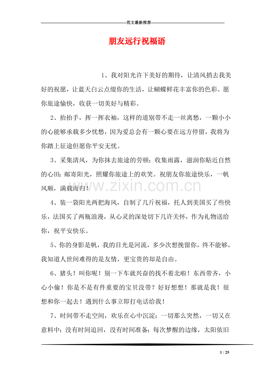 朋友远行祝福语.doc_第1页