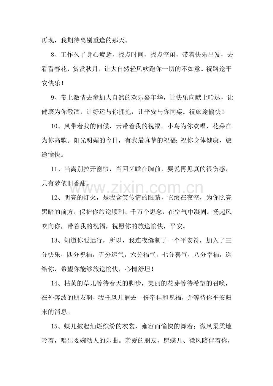 朋友远行祝福语.doc_第2页