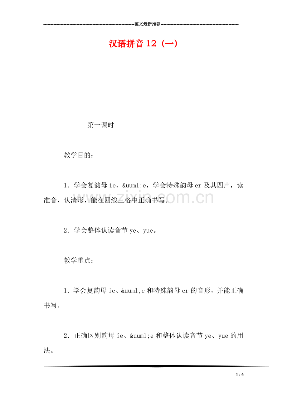 汉语拼音12(一.doc_第1页