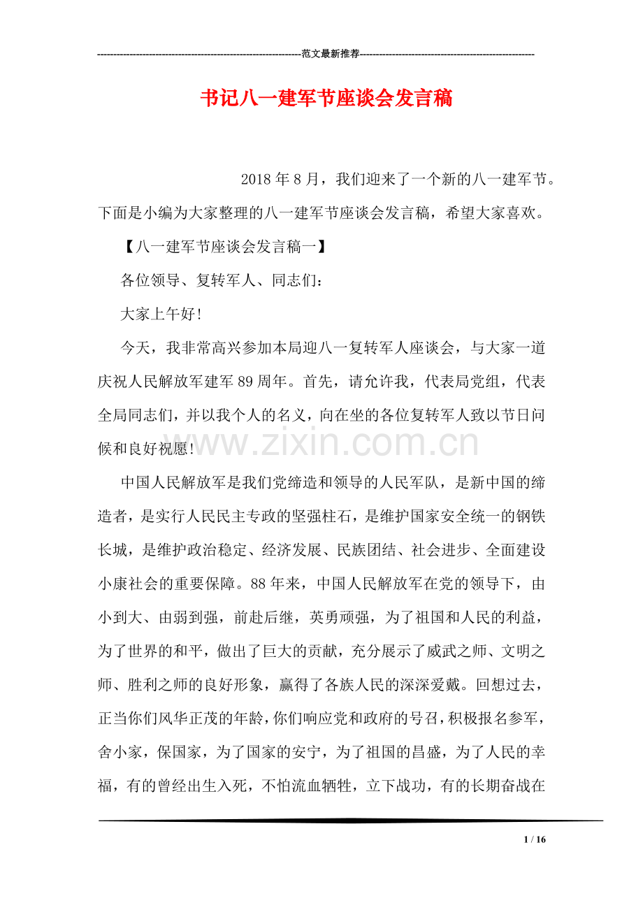 书记八一建军节座谈会发言稿.doc_第1页