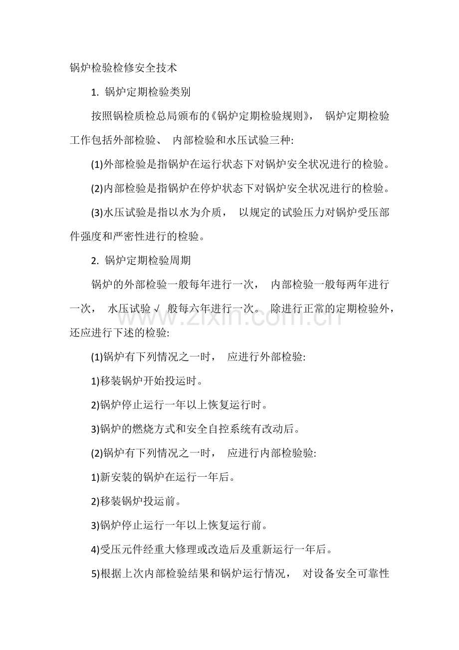 锅炉检验检修安全技术.docx_第1页