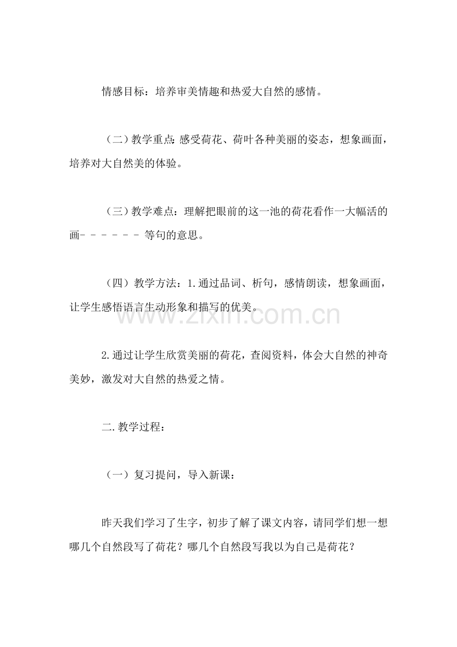 苏教版小学语文三年级教案——《荷花》第二课时教学设计三.doc_第2页