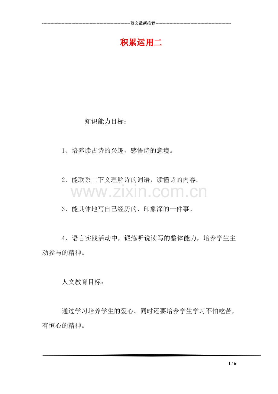 积累运用二.doc_第1页