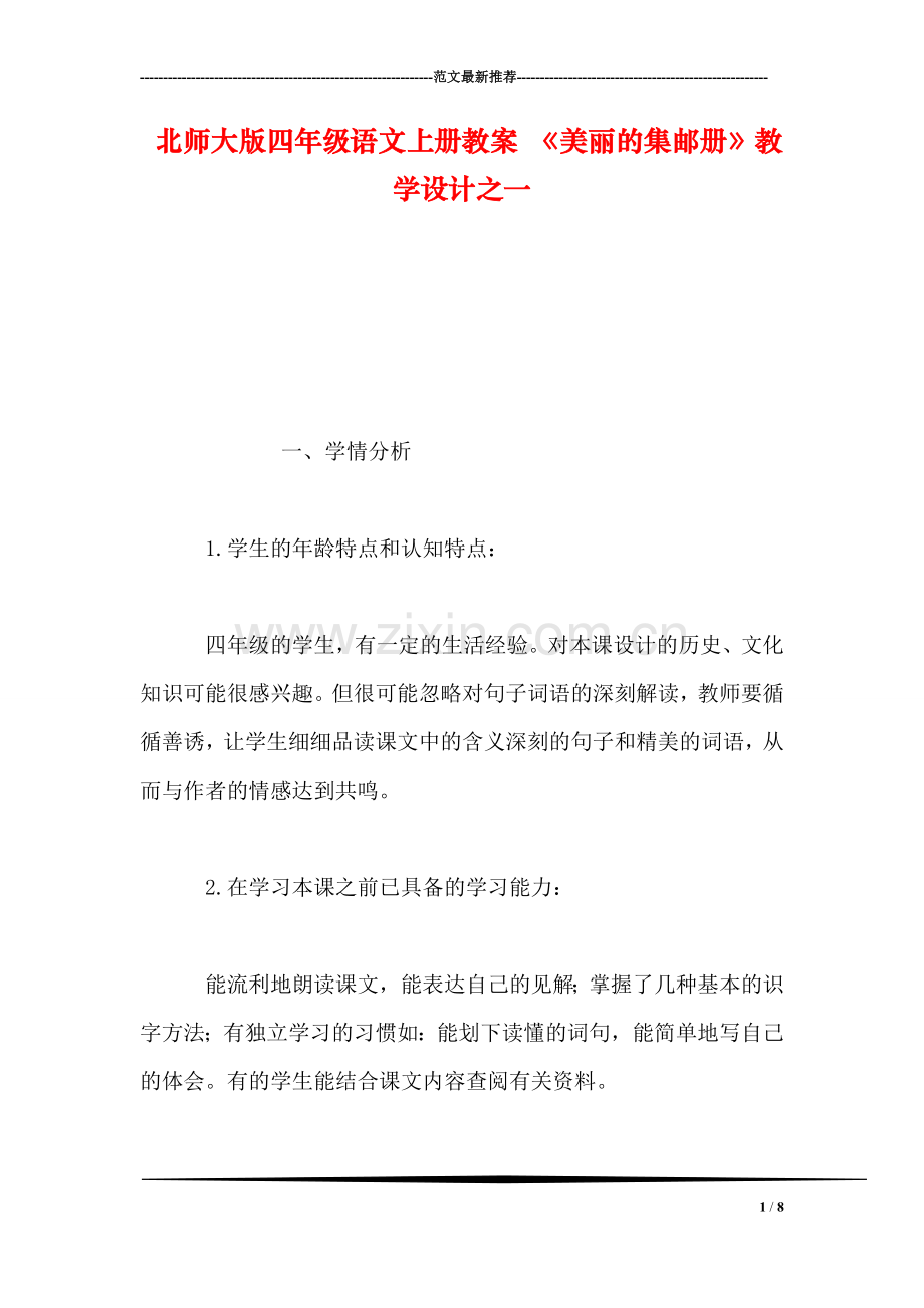 北师大版四年级语文上册教案-《美丽的集邮册》教学设计之一.doc_第1页