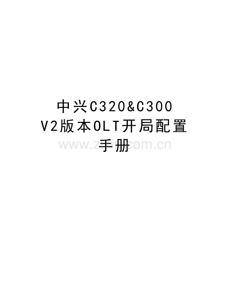 中兴C320&C300-V2版本OLT开局配置手册教程文件.doc_第1页