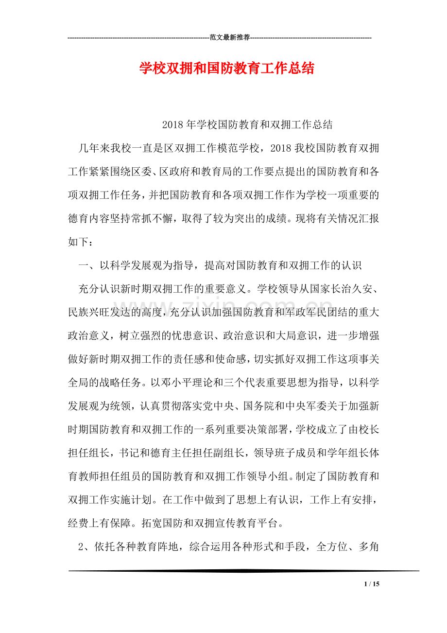 学校双拥和国防教育工作总结.doc_第1页