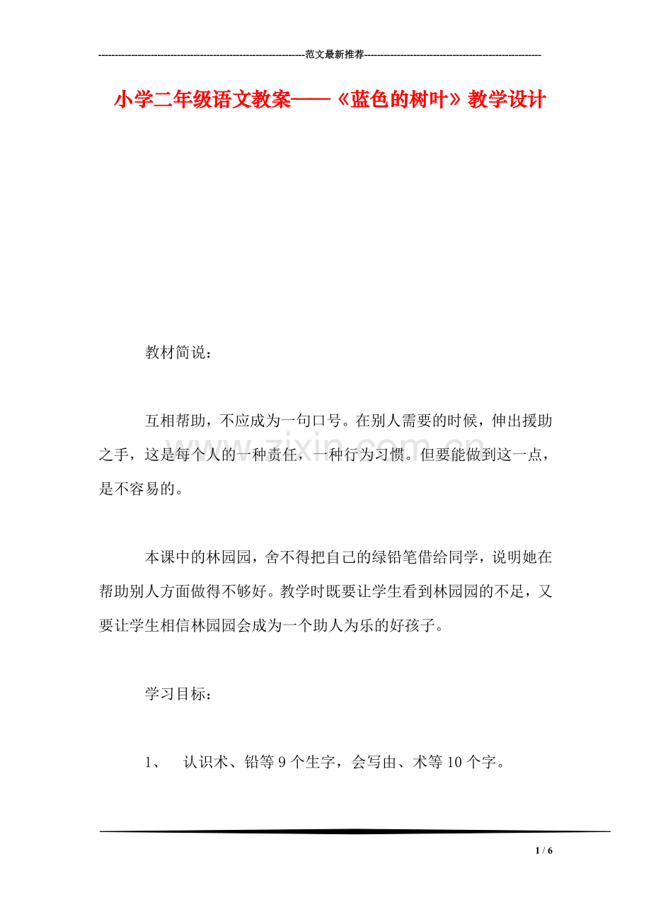 小学二年级语文教案——《蓝色的树叶》教学设计-0.doc_第1页