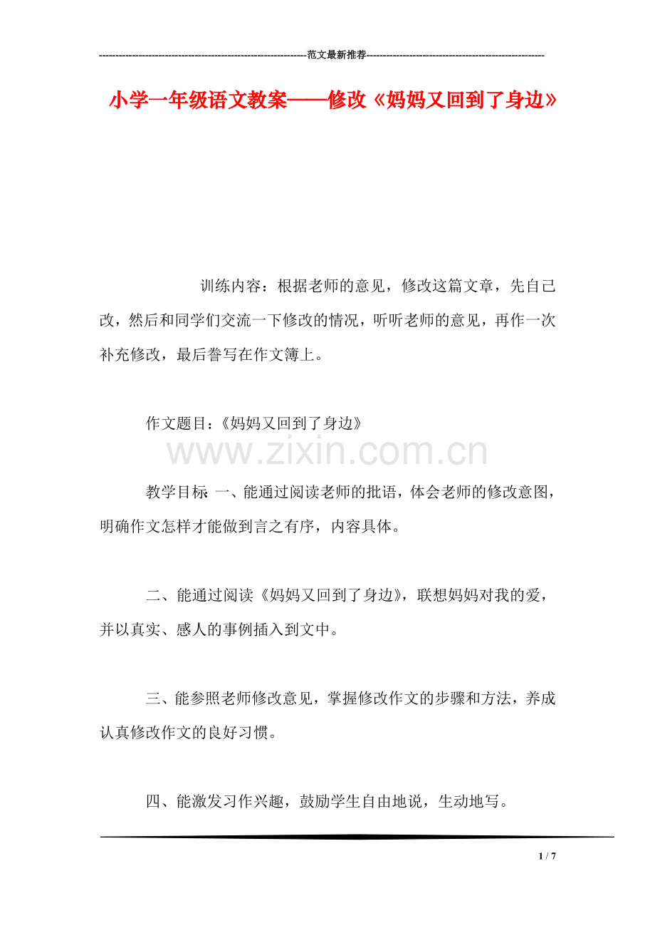 小学一年级语文教案——修改《妈妈又回到了身边》.doc_第1页