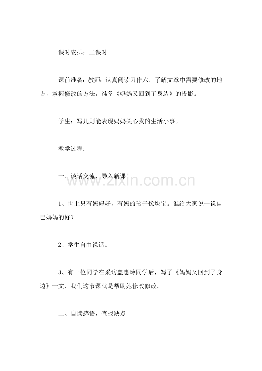 小学一年级语文教案——修改《妈妈又回到了身边》.doc_第2页
