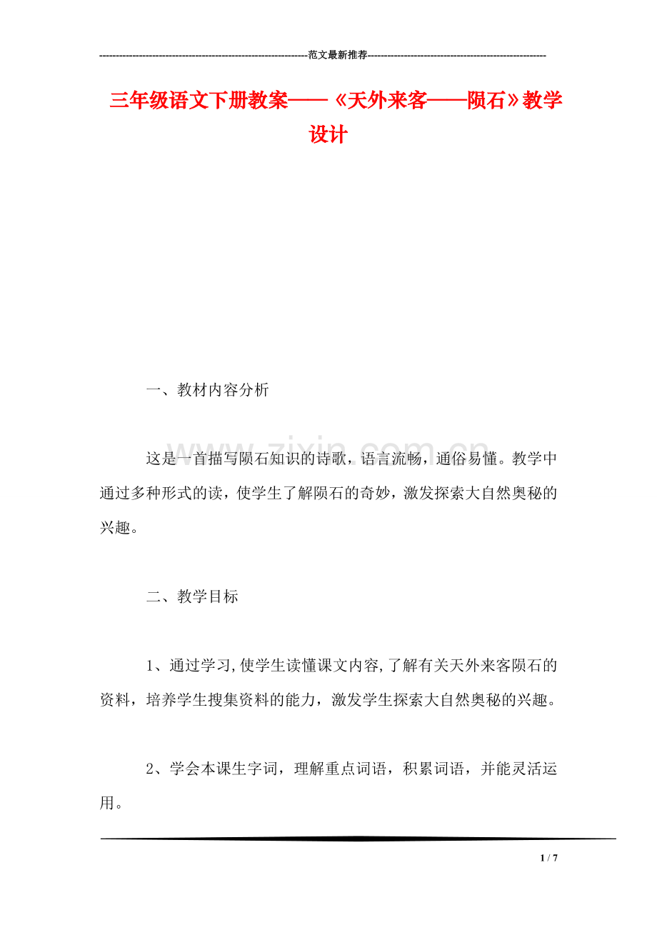 三年级语文下册教案——《天外来客——陨石》教学设计.doc_第1页