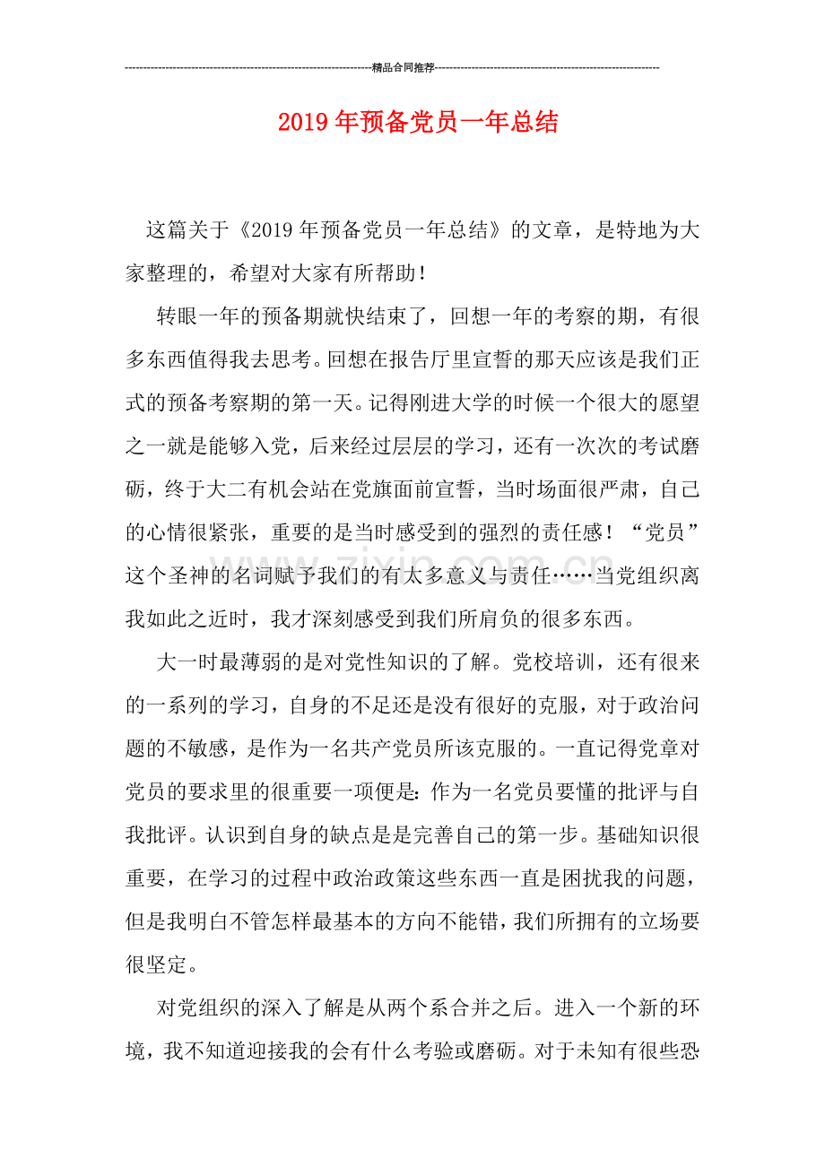 2019年预备党员一年总结.doc_第1页