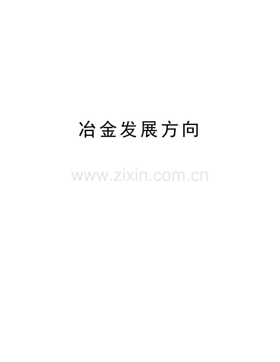 冶金发展方向资料讲解.doc_第1页