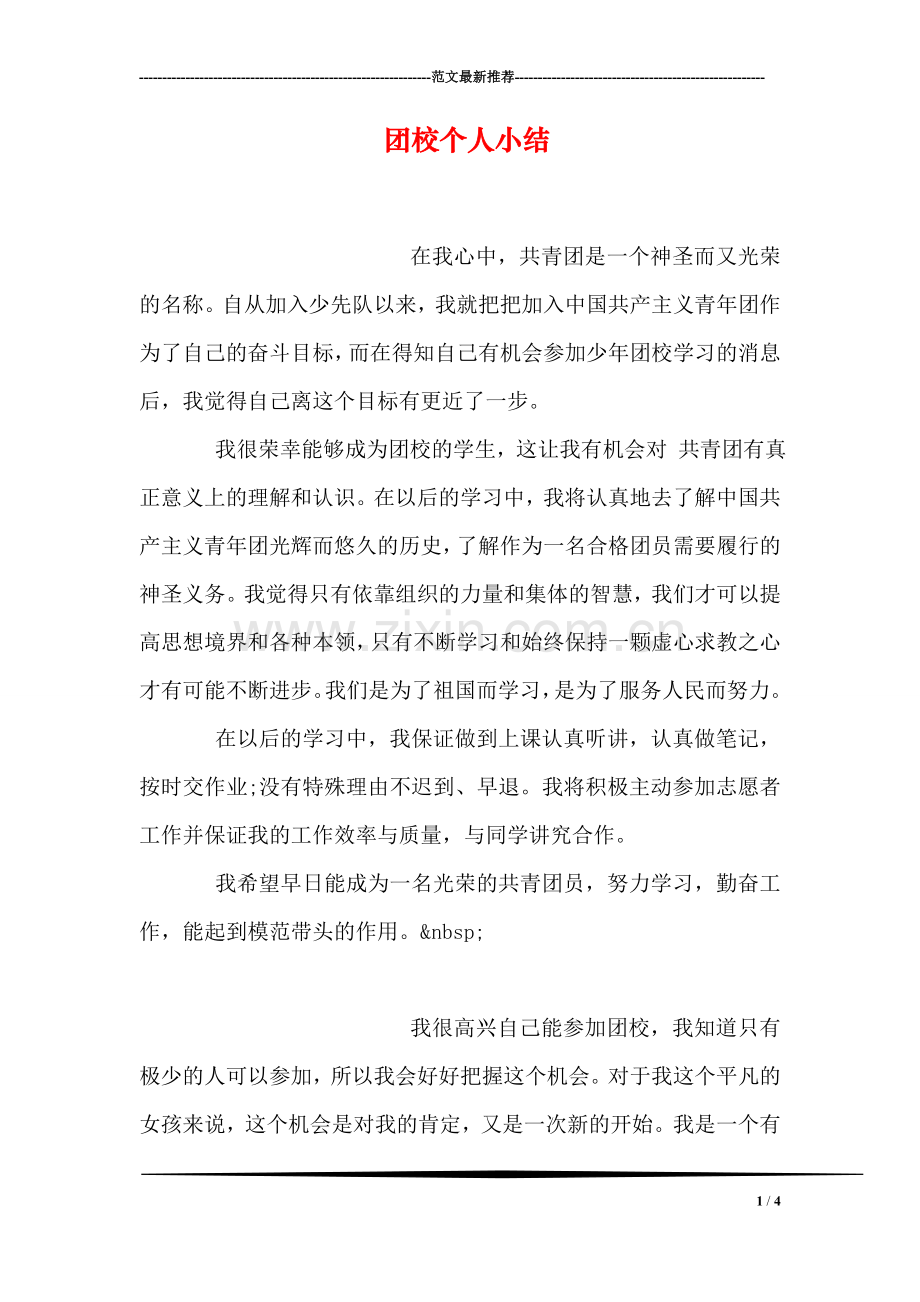 团校个人小结.doc_第1页