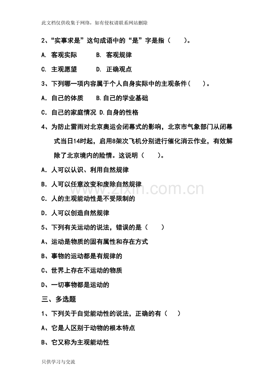 哲学与人生第一单元练习题讲解学习.doc_第2页