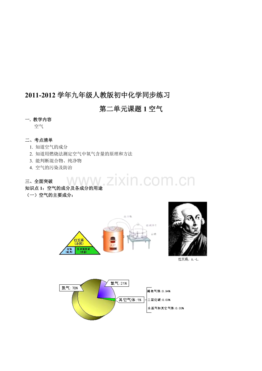 -学年九年级人教版初中化学同步练习第二单元课题1空气.doc_第1页