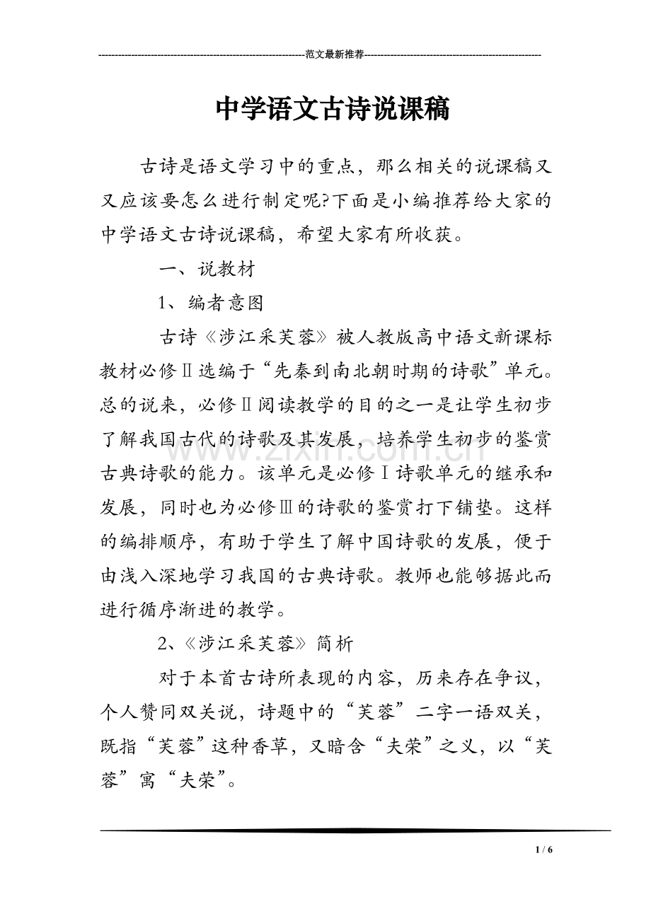 中学语文古诗说课稿.doc_第1页