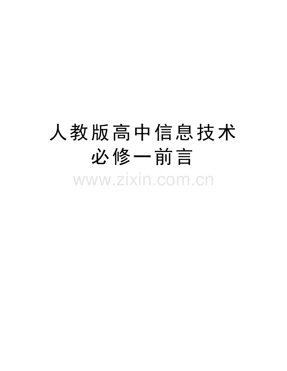 人教版高中信息技术必修一前言备课讲稿.doc_第1页