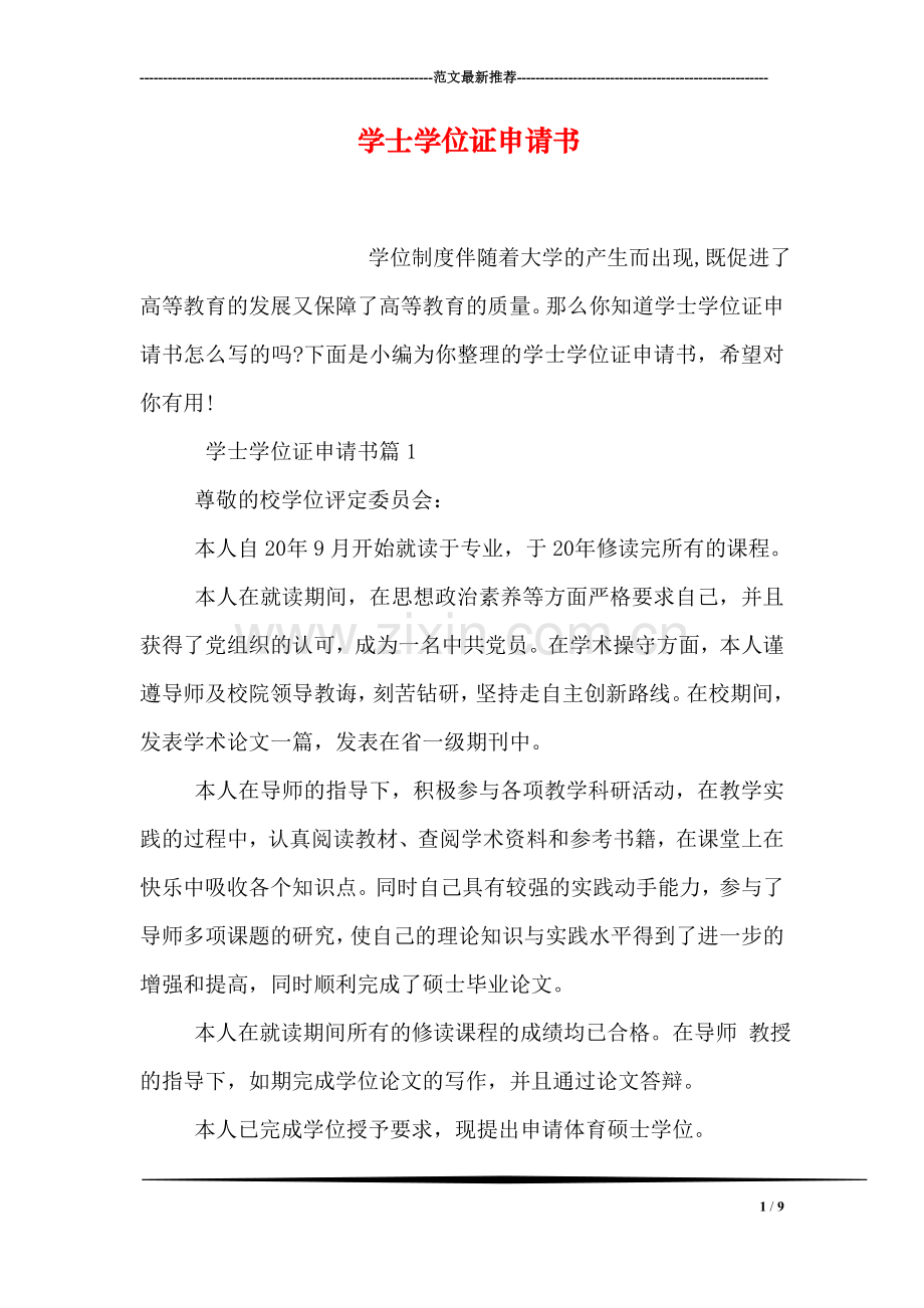 学士学位证申请书.doc_第1页