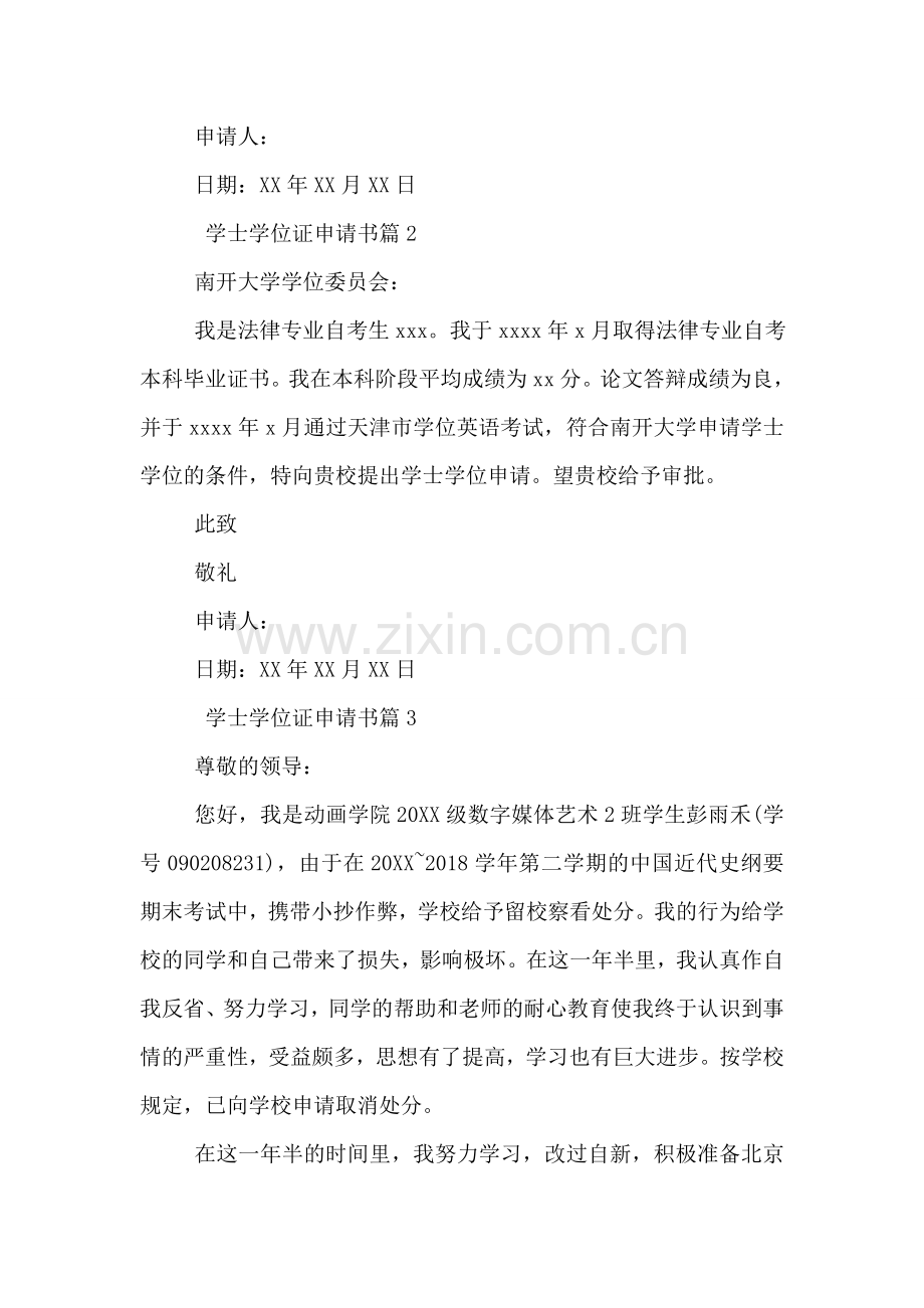 学士学位证申请书.doc_第2页