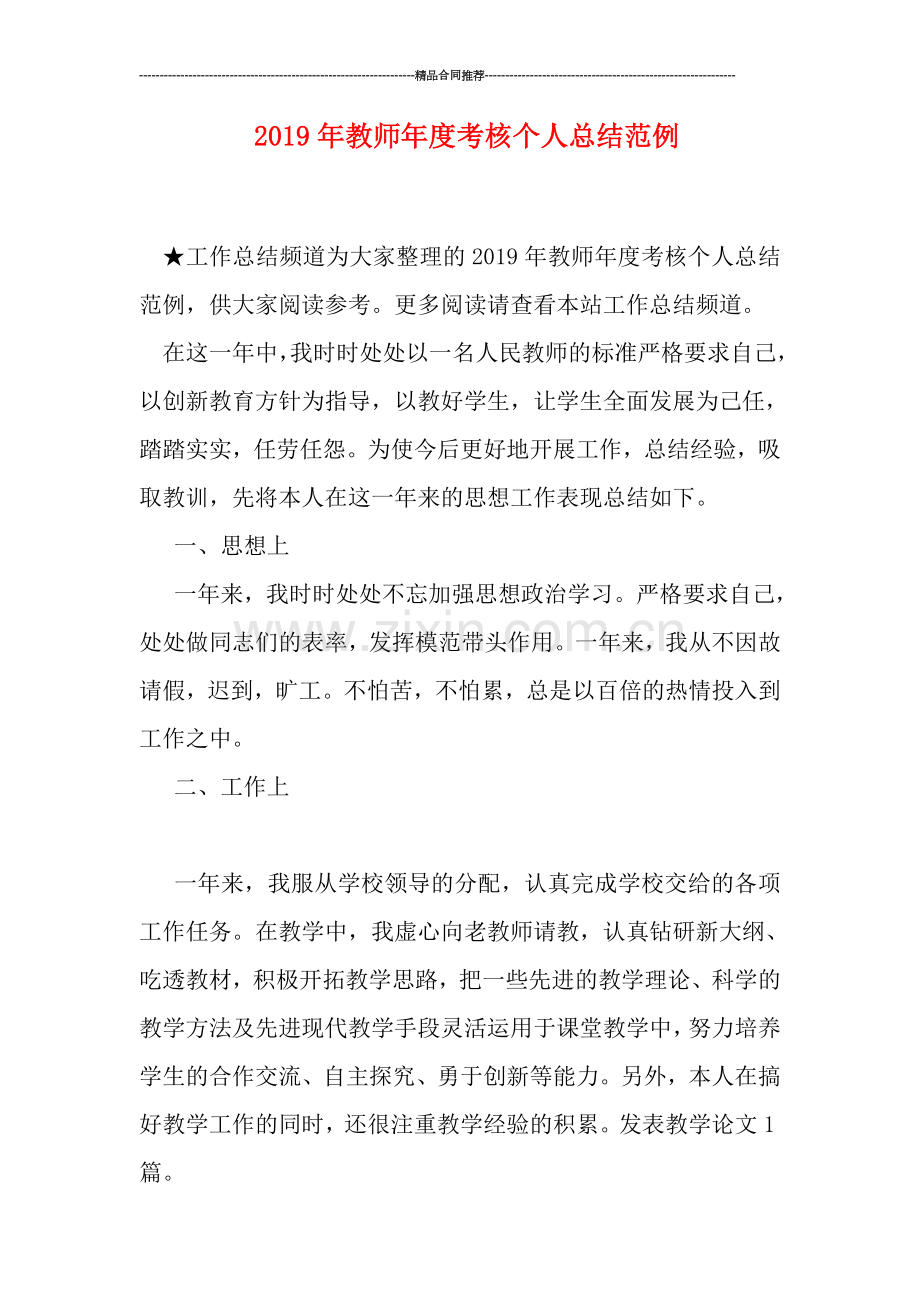 2019年教师年度考核个人总结范例.doc_第1页