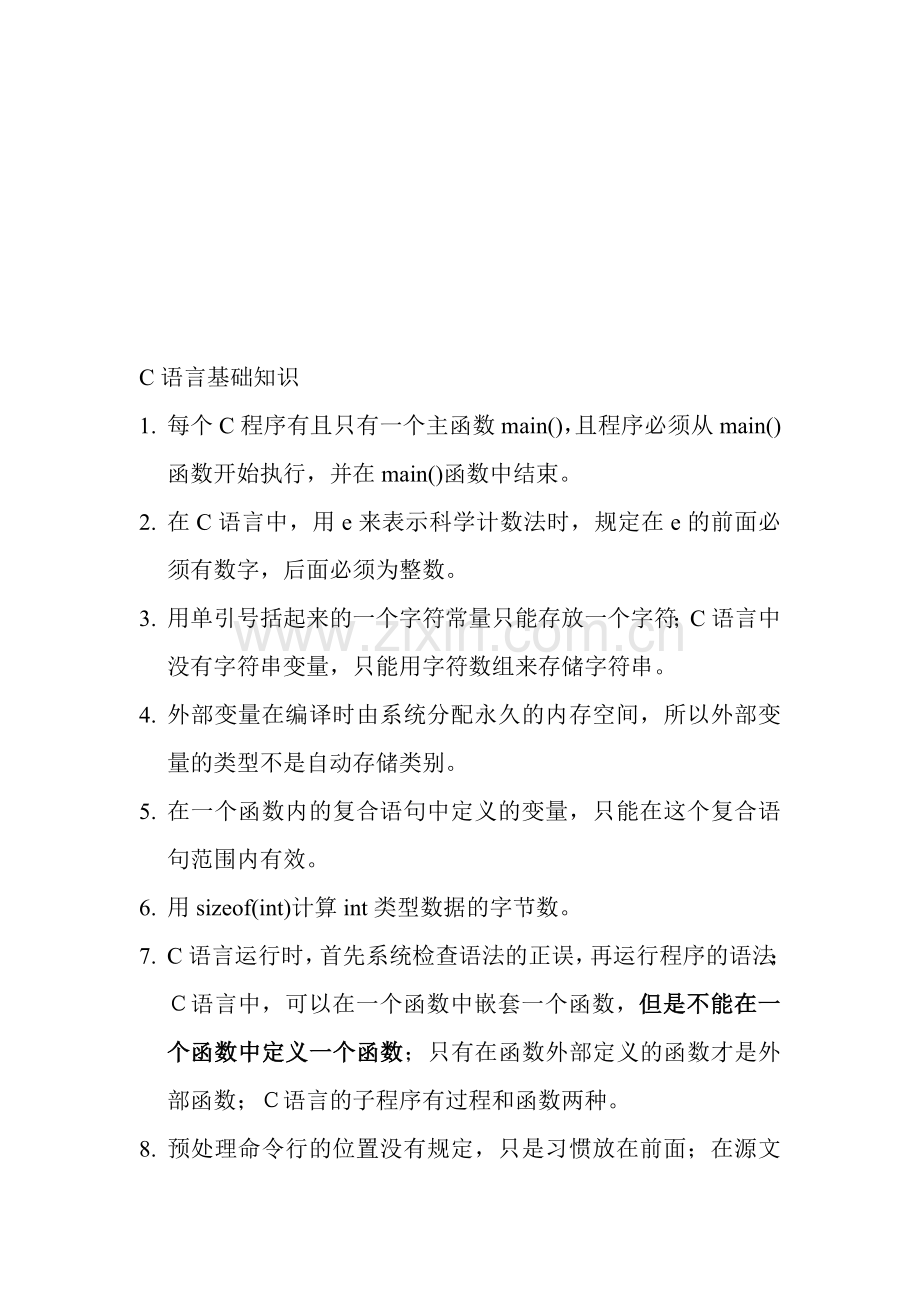 C语言基础知识归纳.doc_第1页