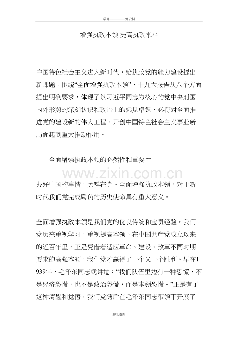 增强执政本领-提高执政水平说课材料.doc_第2页