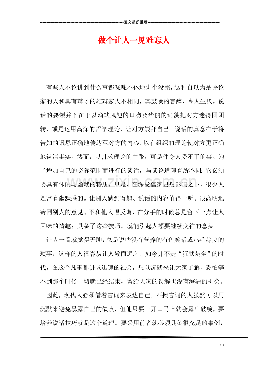 做个让人一见难忘人.doc_第1页
