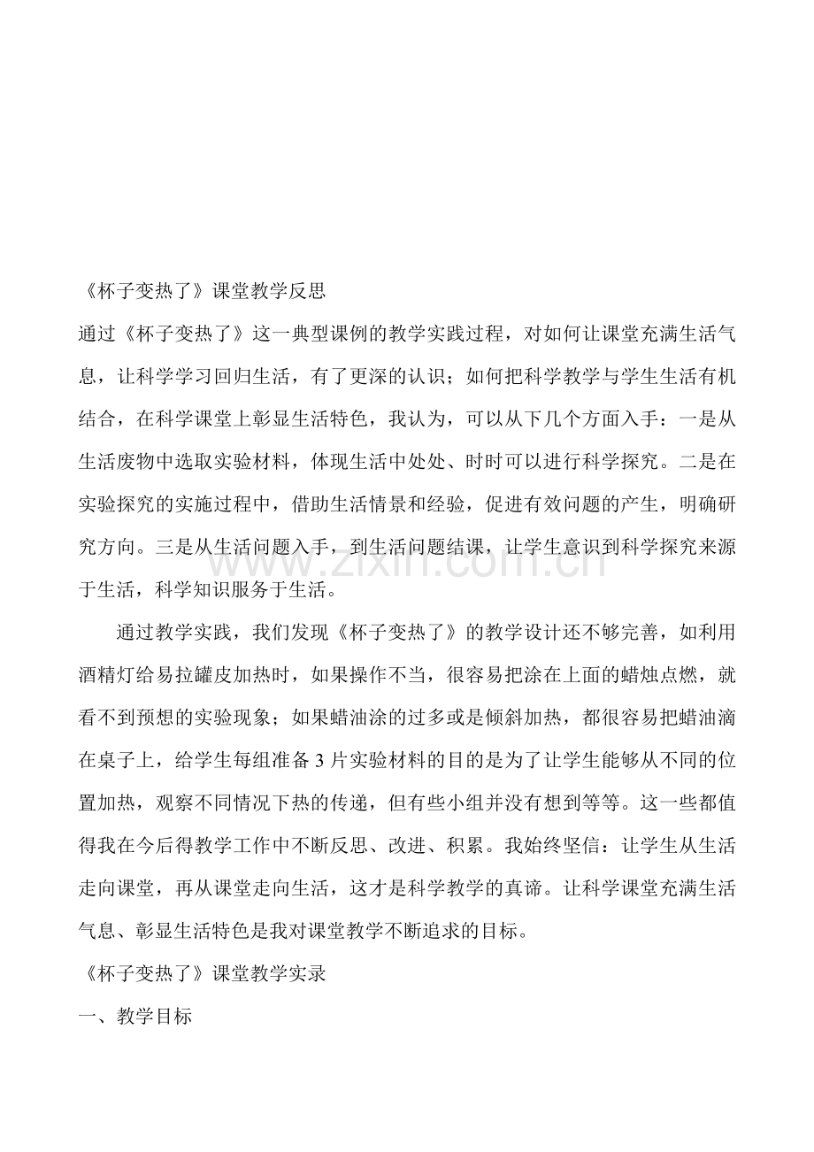 青岛版小学科学四年级上册《杯子变热了》课堂教学反思与教案.doc_第1页