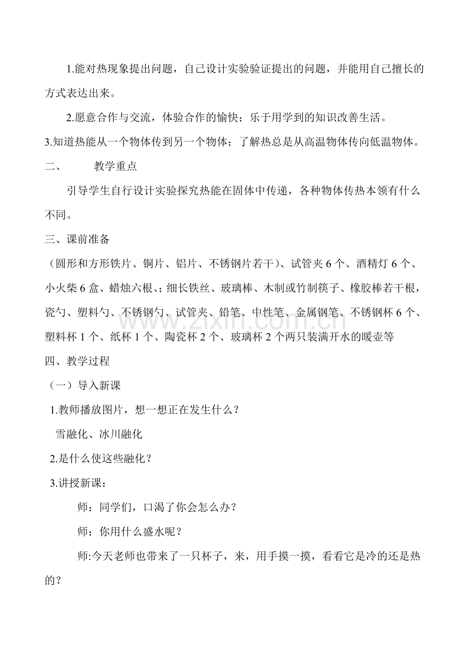 青岛版小学科学四年级上册《杯子变热了》课堂教学反思与教案.doc_第2页