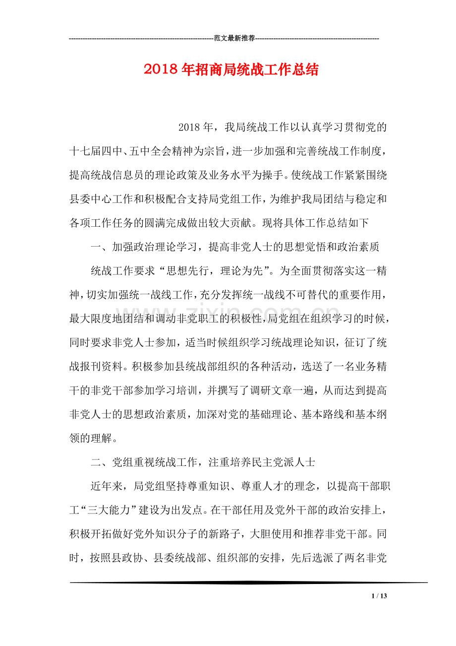 2018年招商局统战工作总结.doc_第1页