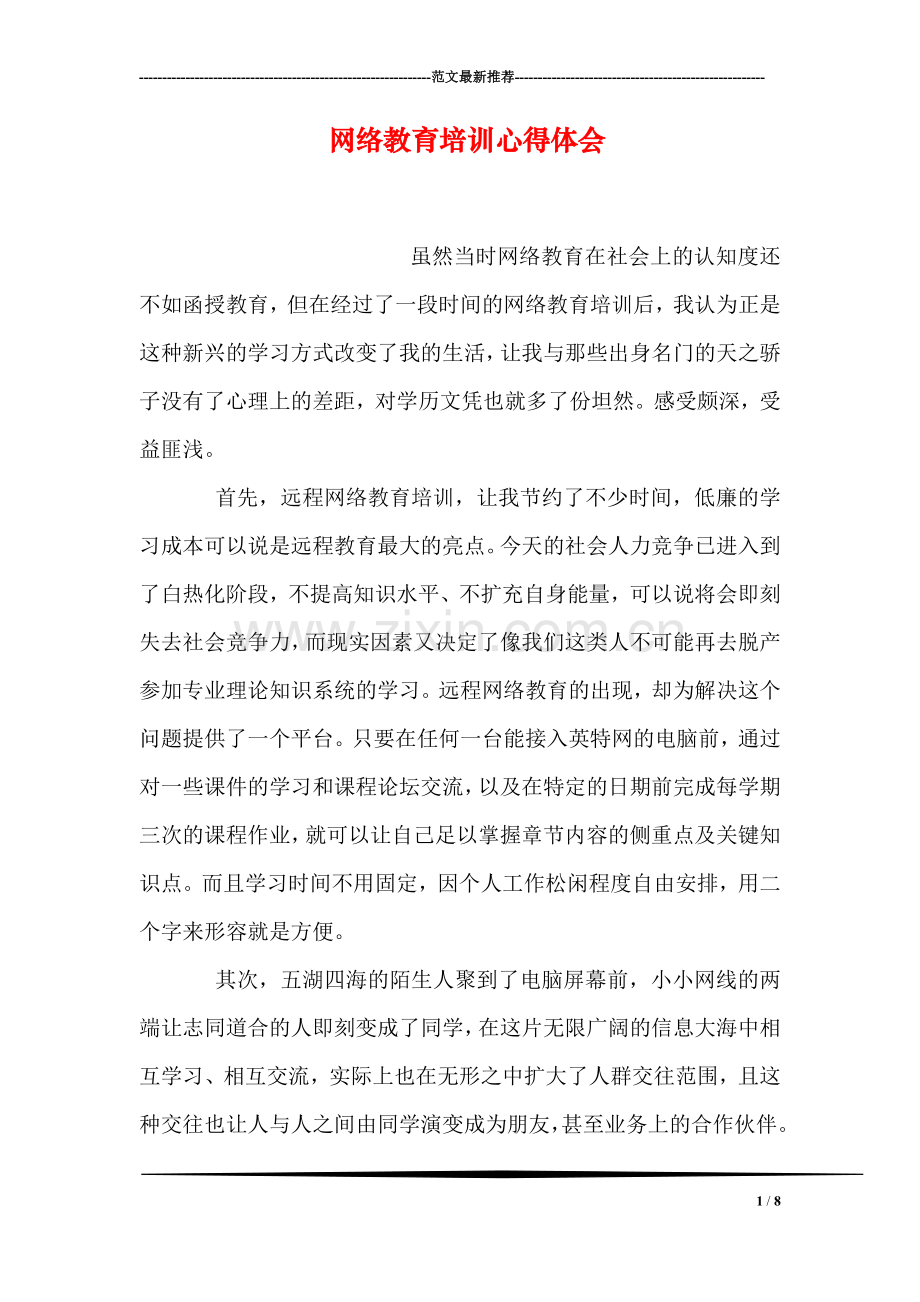 网络教育培训心得体会.doc_第1页