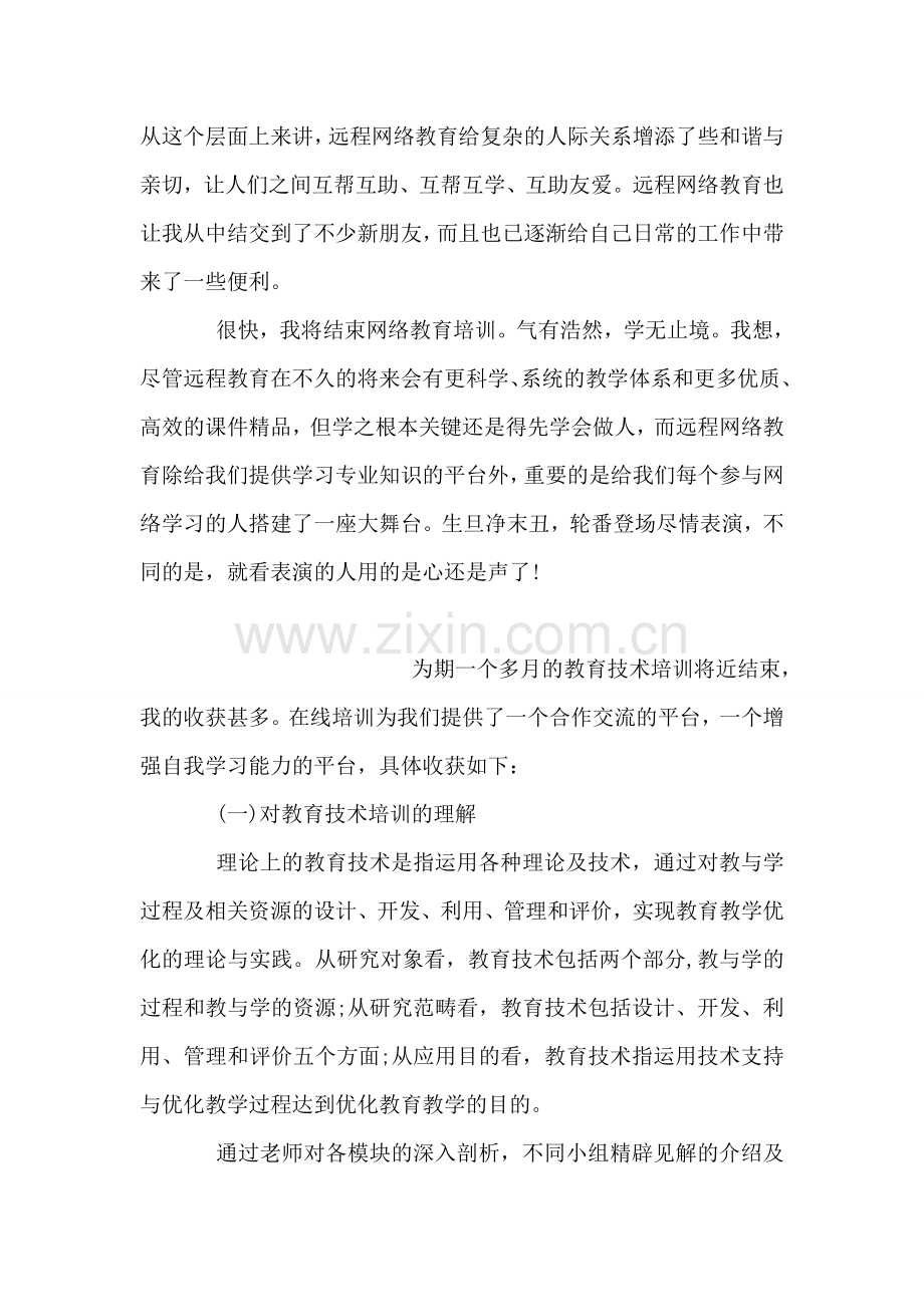 网络教育培训心得体会.doc_第2页