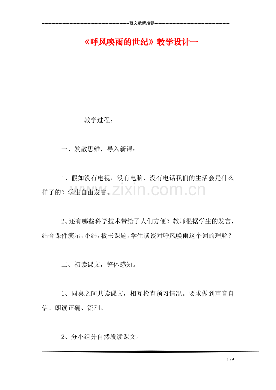 《呼风唤雨的世纪》教学设计一.doc_第1页