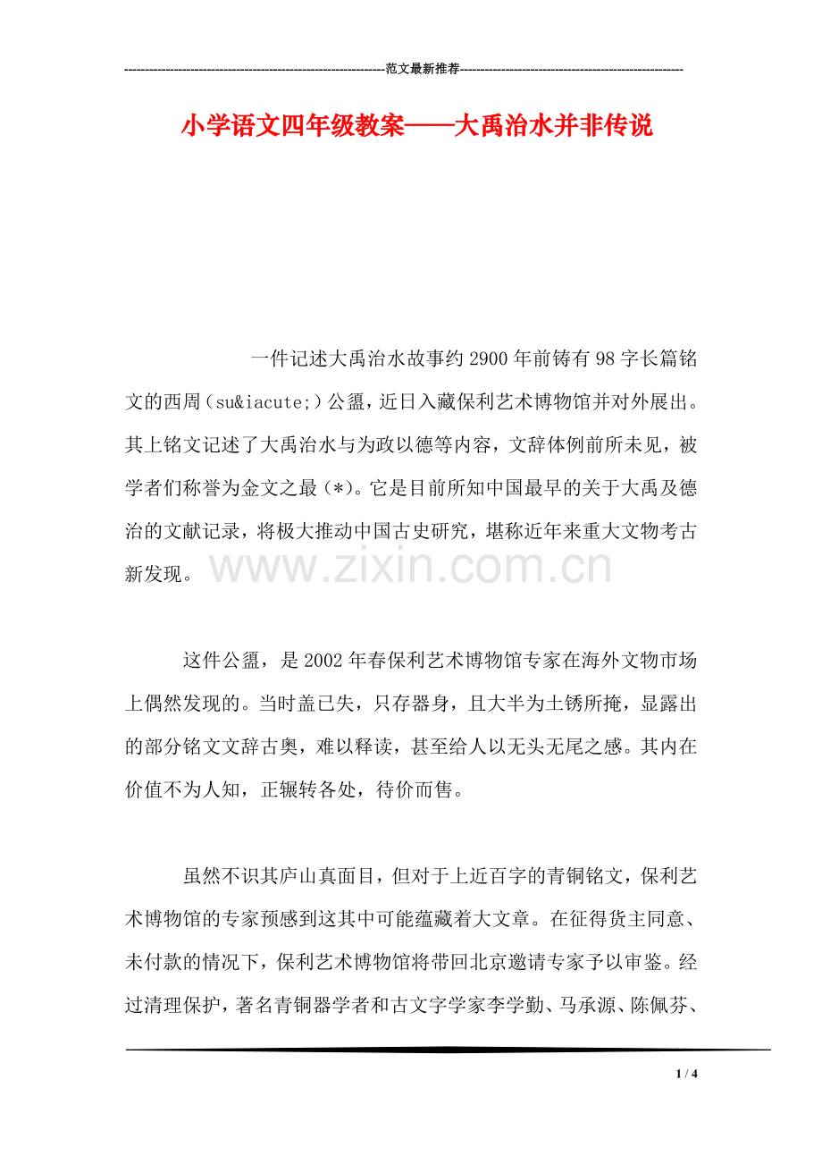 小学语文四年级教案——大禹治水并非传说.doc_第1页