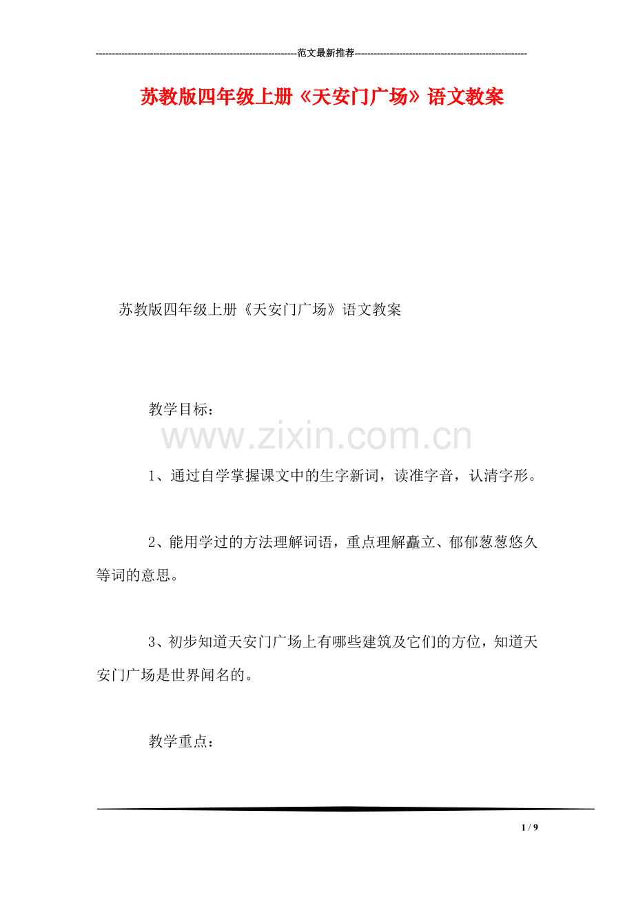 苏教版四年级上册《天安门广场》语文教案.doc_第1页