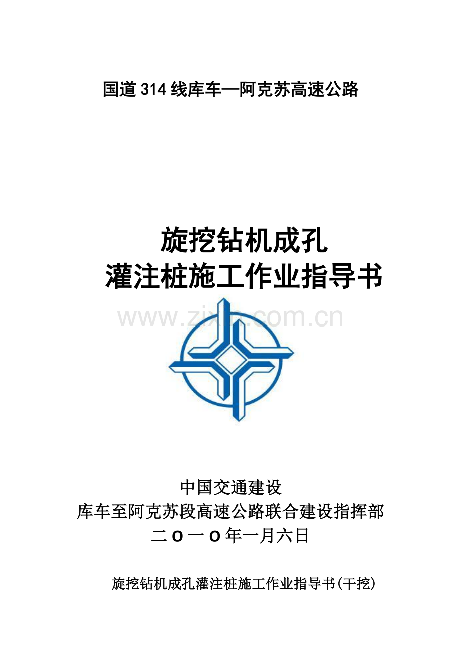 旋挖钻机成孔灌注桩施工工艺工法(干挖).doc_第1页