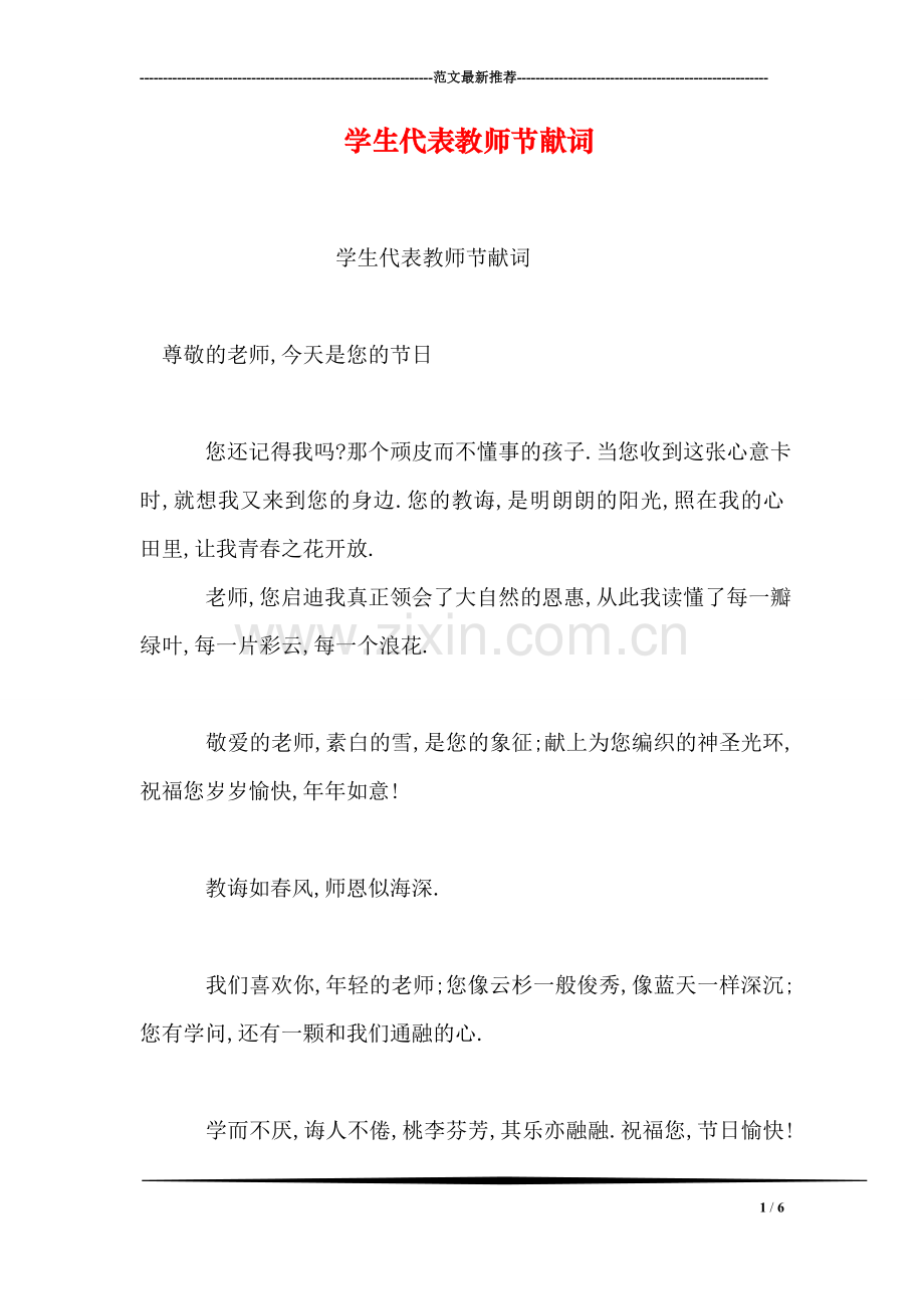 学生代表教师节献词.doc_第1页